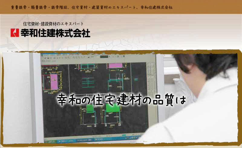 幸和の住宅建材の品質は